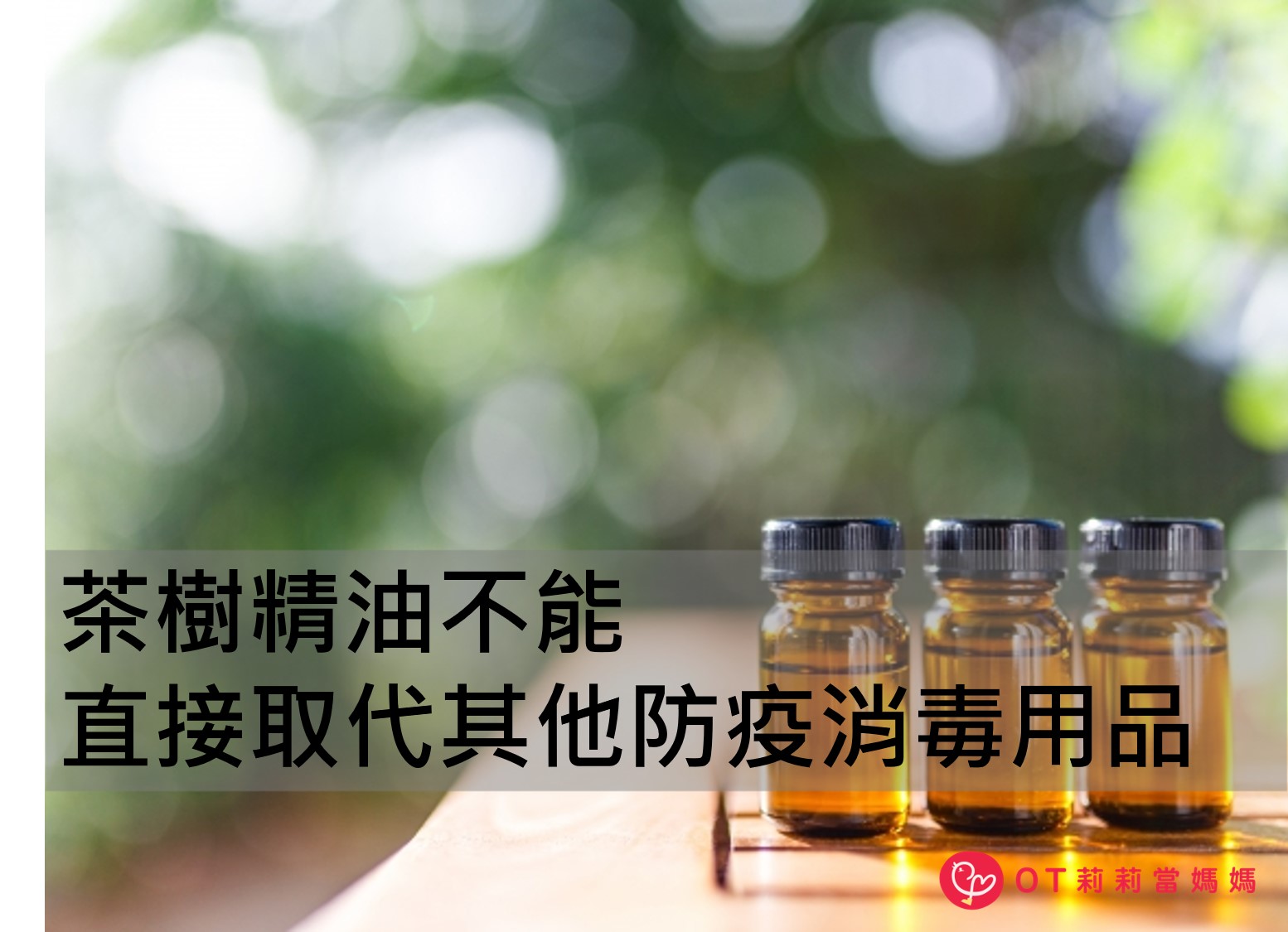 茶樹精油號稱有防疫效果？該怎麼用才有幫助呢？ - OT莉莉當媽媽